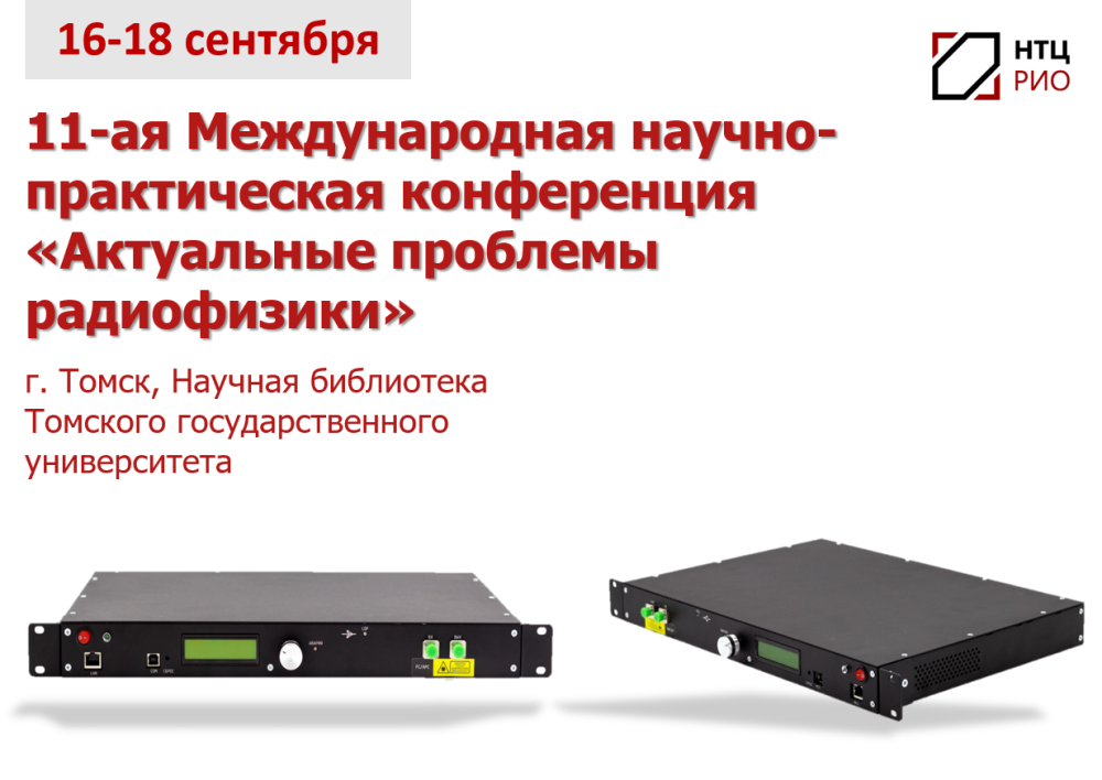 11-ая Международная научно-практическая конференция «Актуальные проблемы радиофизики» 11-ая Международная научно-практическая конференция «Актуальные проблемы радиофизики»